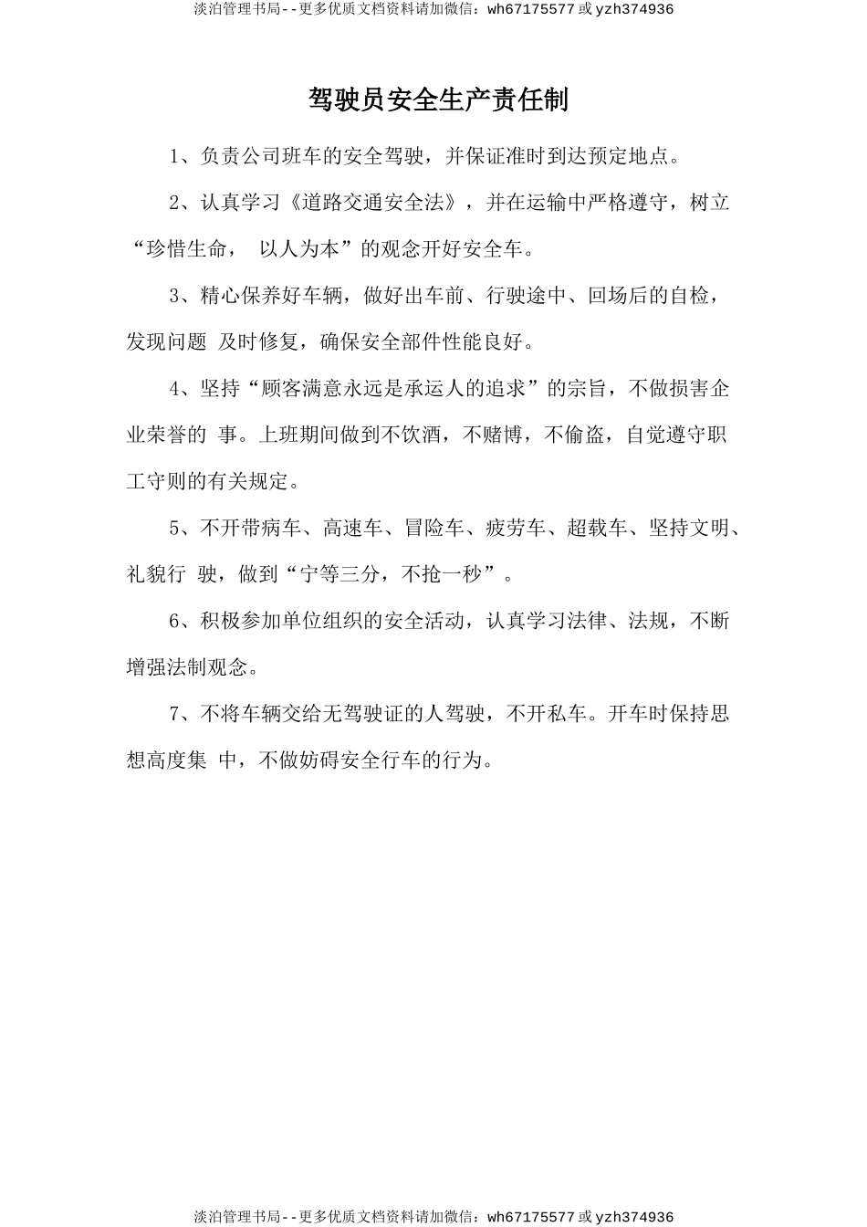 驾驶员安全生产责任制.doc_第1页