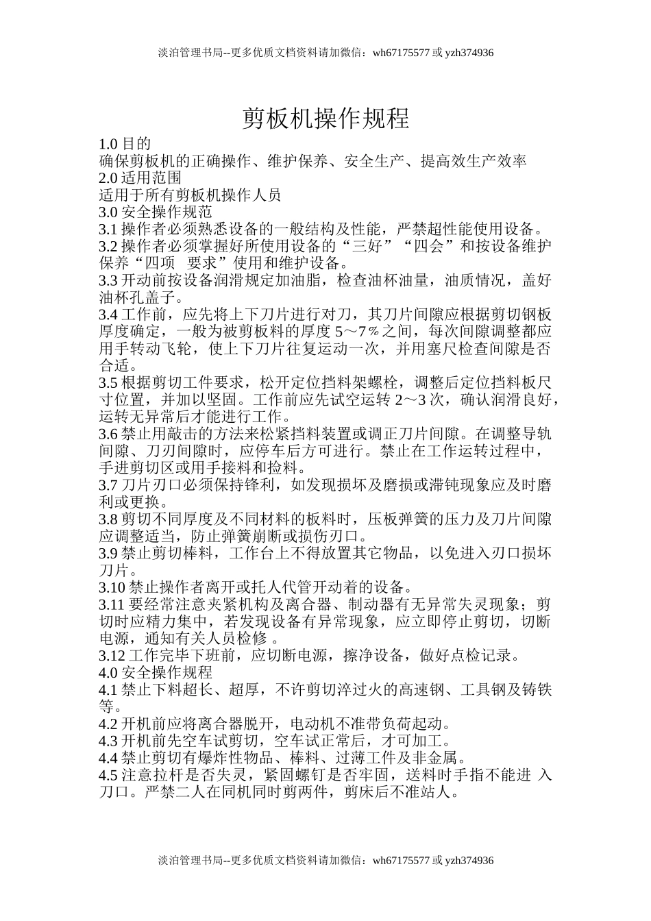 剪板机操作规程.doc_第1页