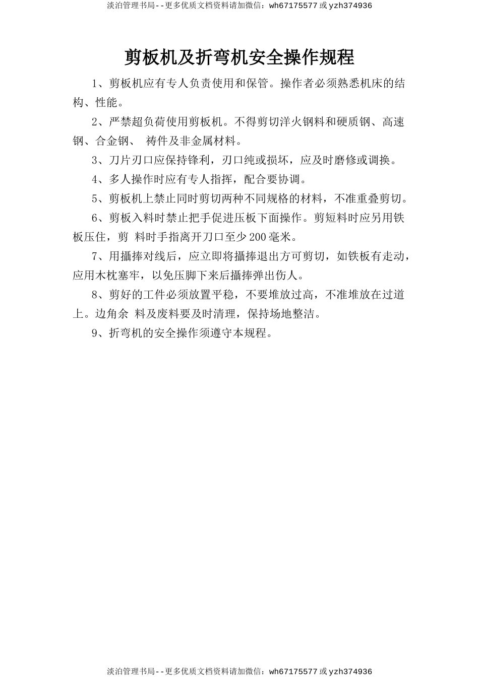 剪板机及折弯机安全操作规程.doc_第1页