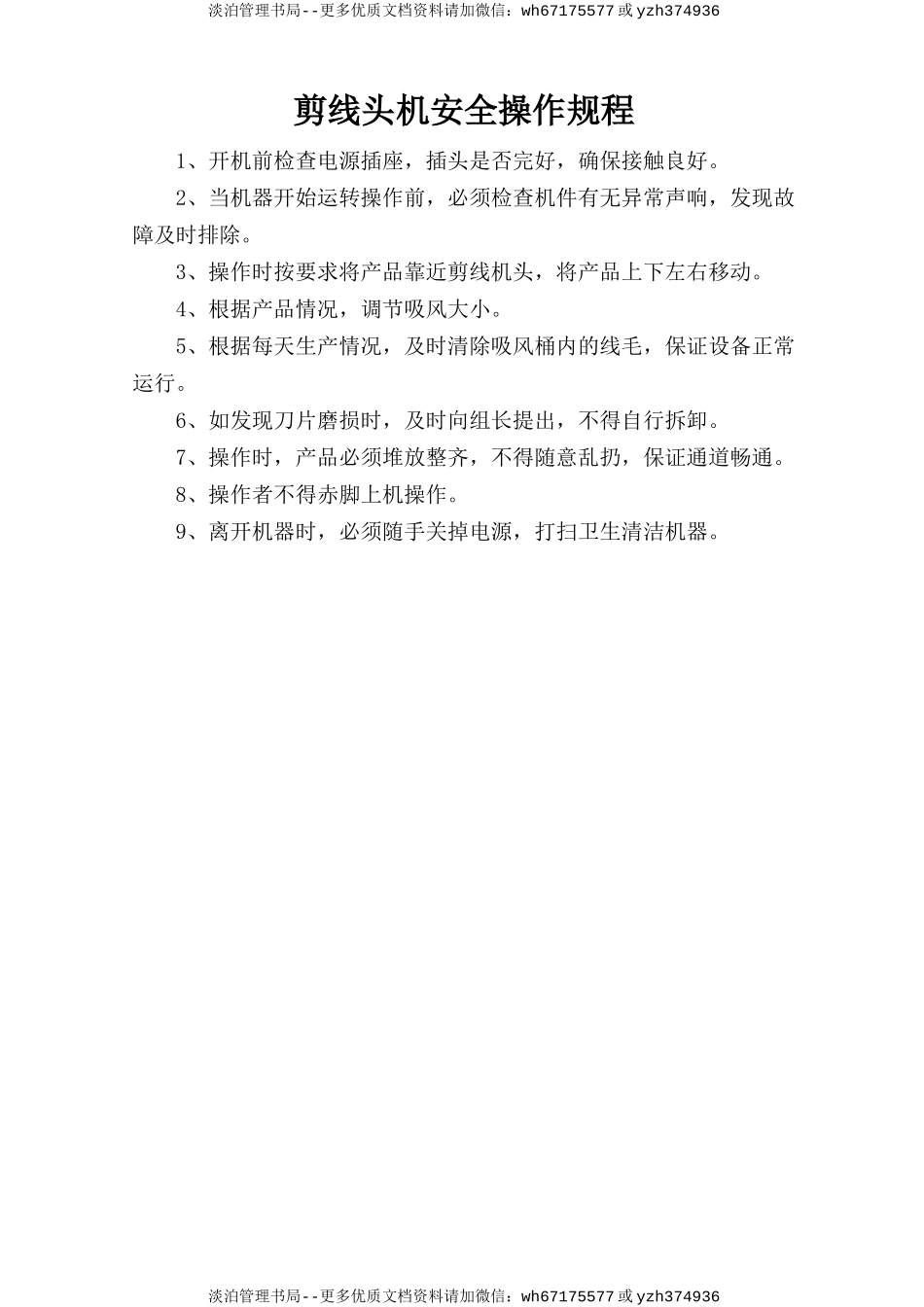 剪线头机安全操作规程.doc_第1页