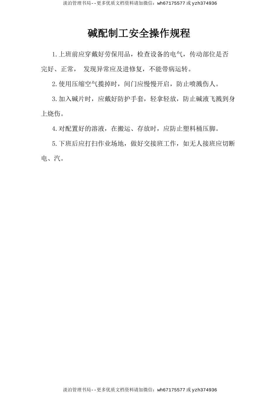 碱配制工安全操作规程.doc_第1页