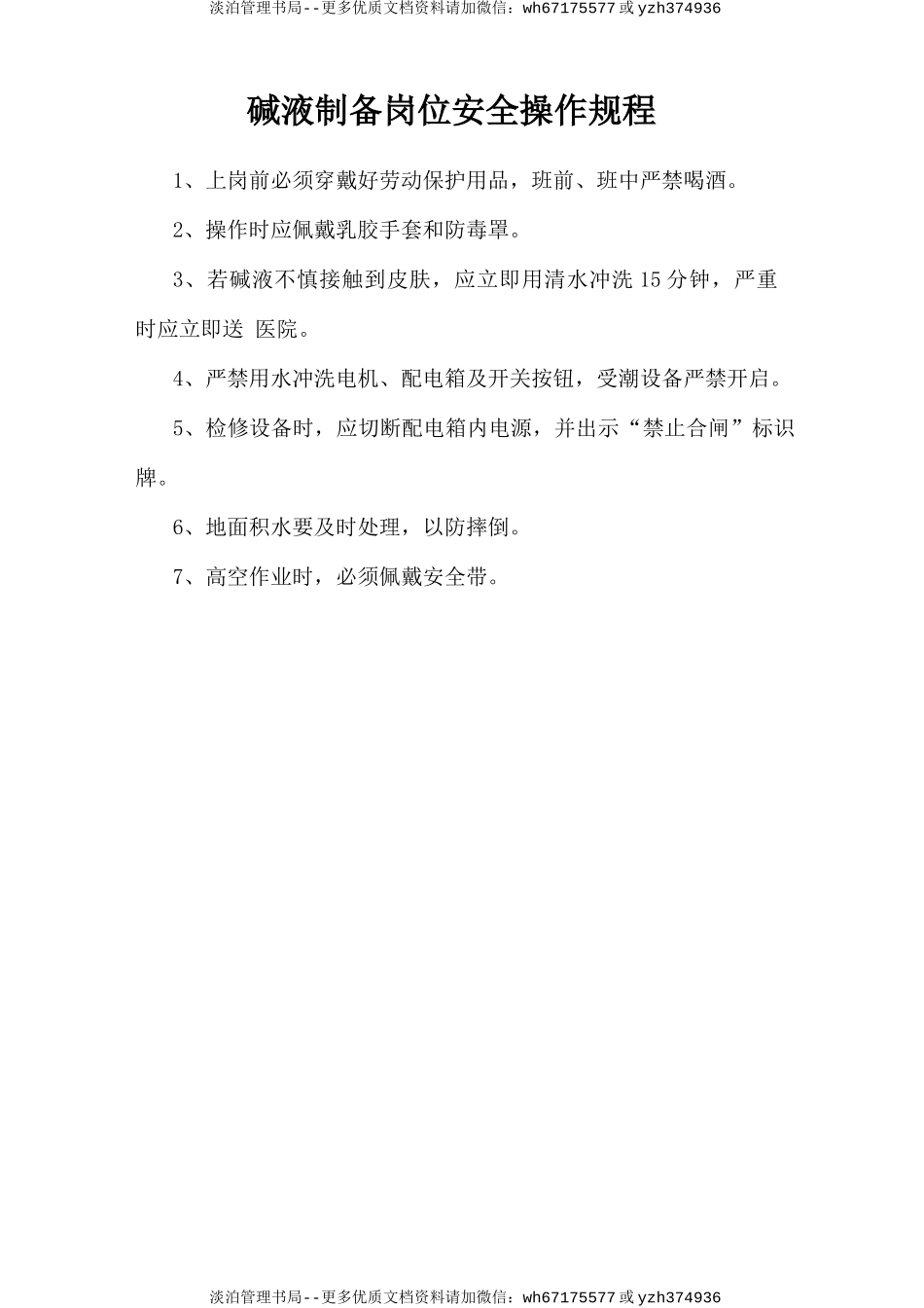 碱液制备岗位安全操作规程.doc_第1页