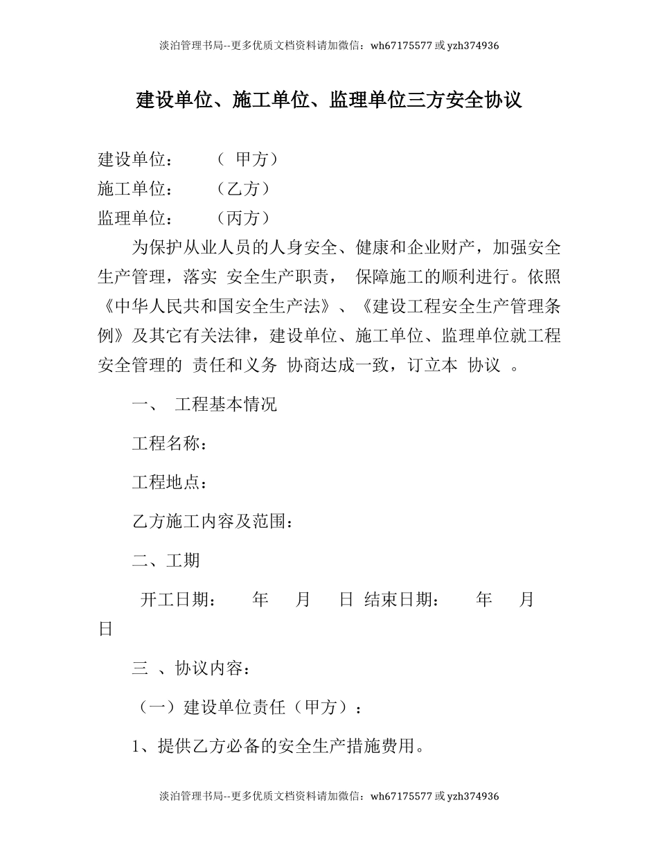 建设单位、施工单位、监理单位三方安全协议(7页).docx_第1页