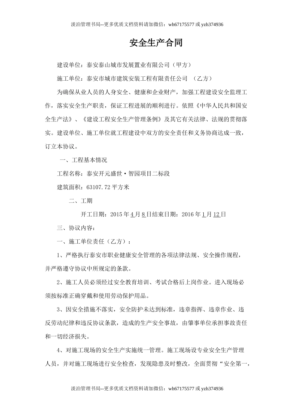 建设单位、施工单位安全协议.doc_第1页