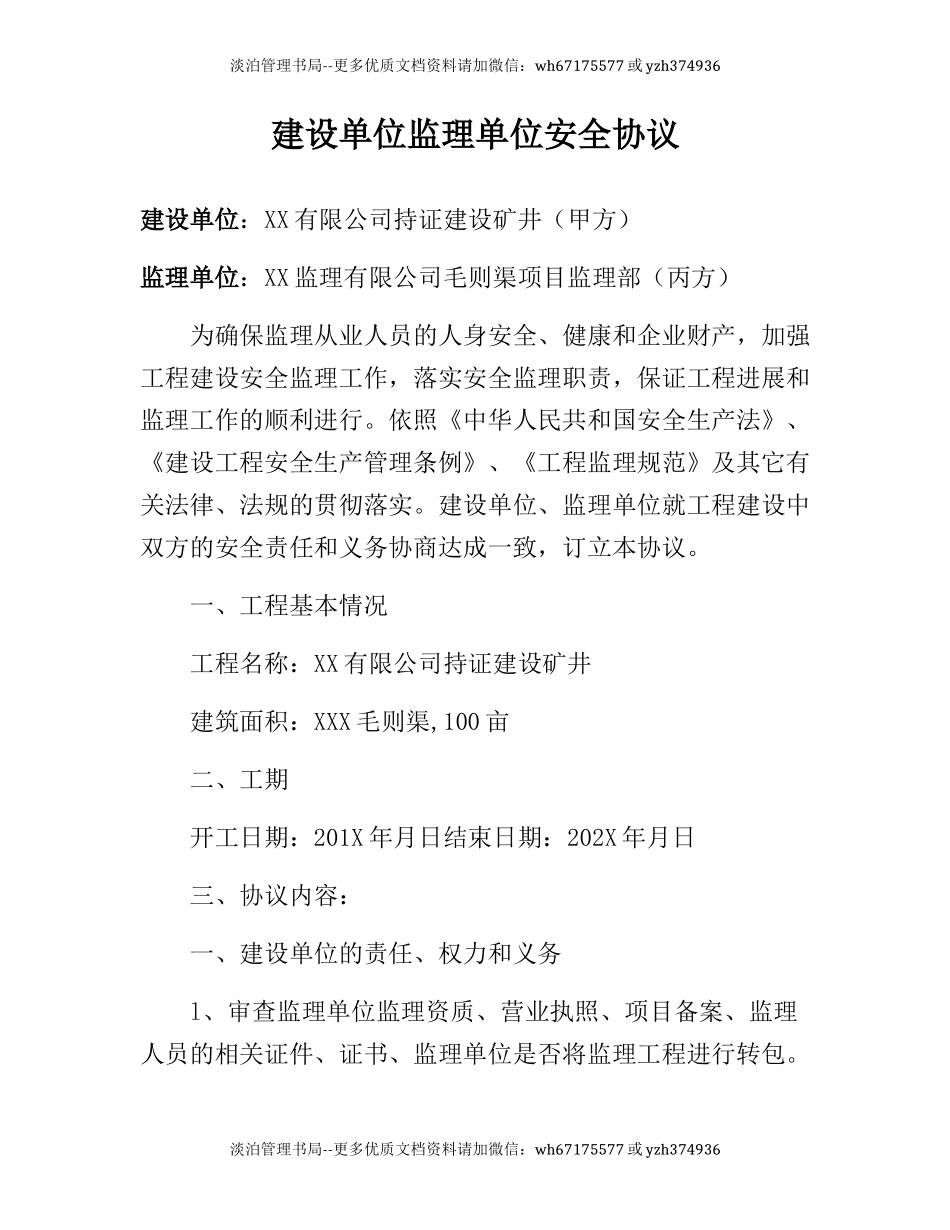 建设单位监理单位安全协议(4页).docx_第1页