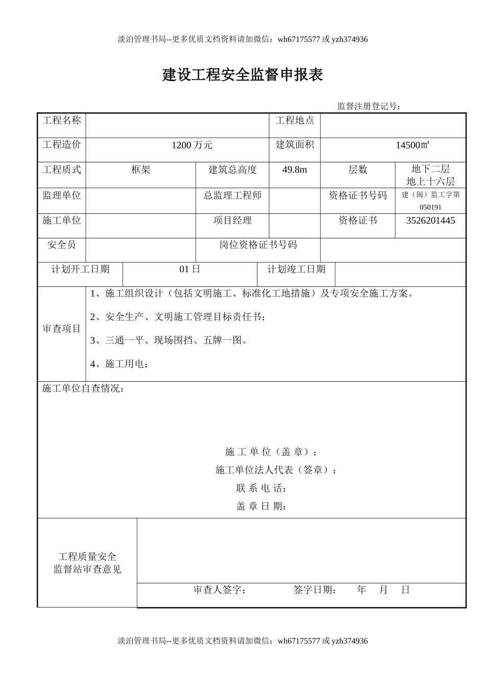建设工程安全监督申报表.doc_第1页