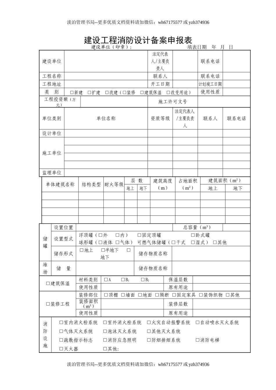 建设工程消防设计备案申报表.doc_第1页