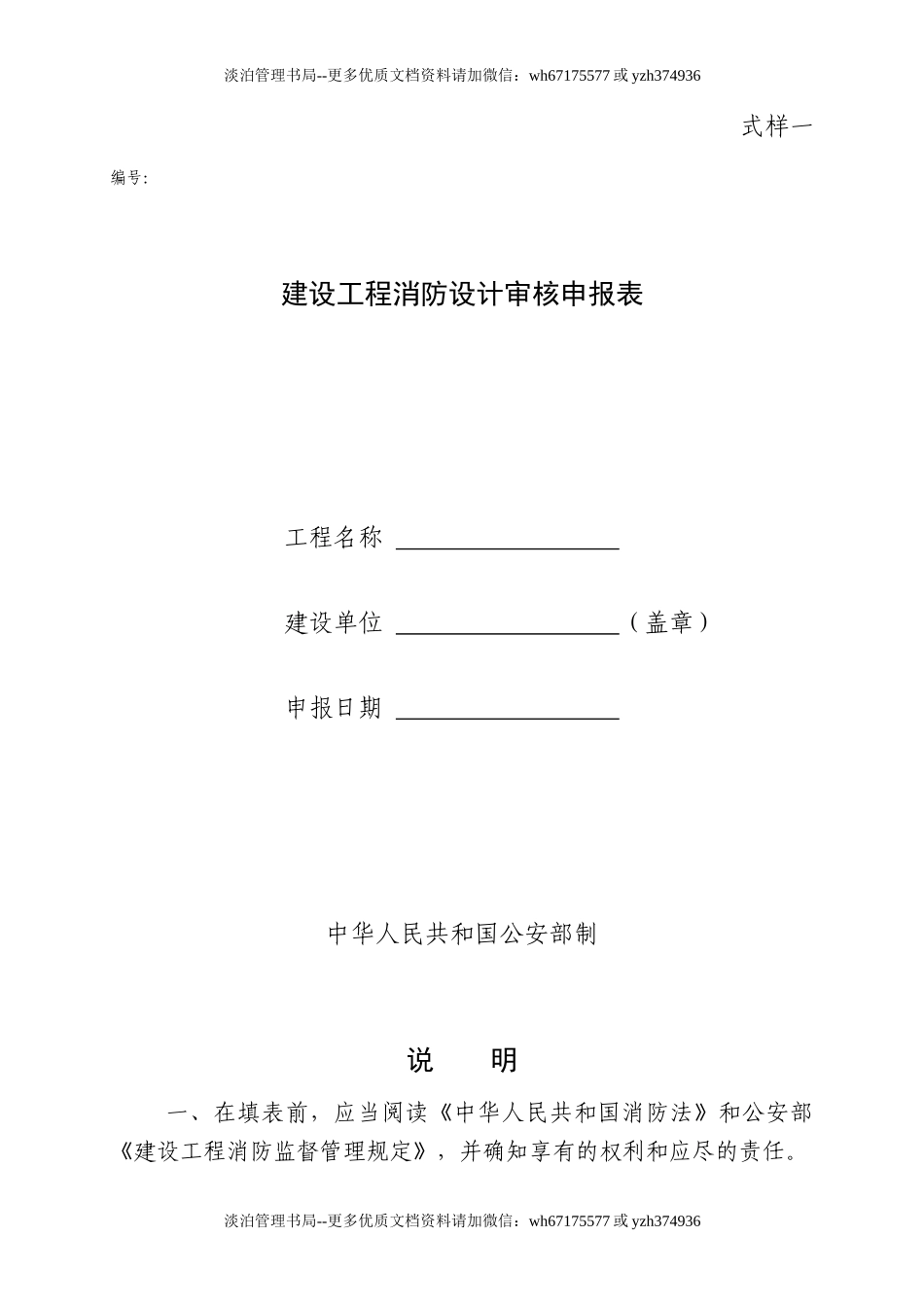 建设工程消防设计审核申报表.DOC_第1页