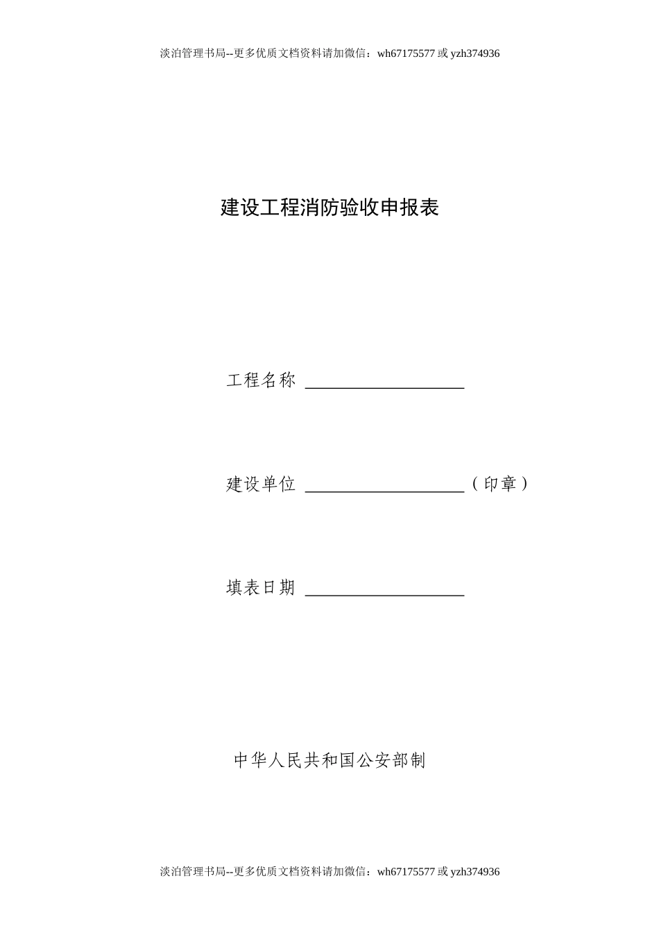 建设工程消防验收申报表.doc_第1页