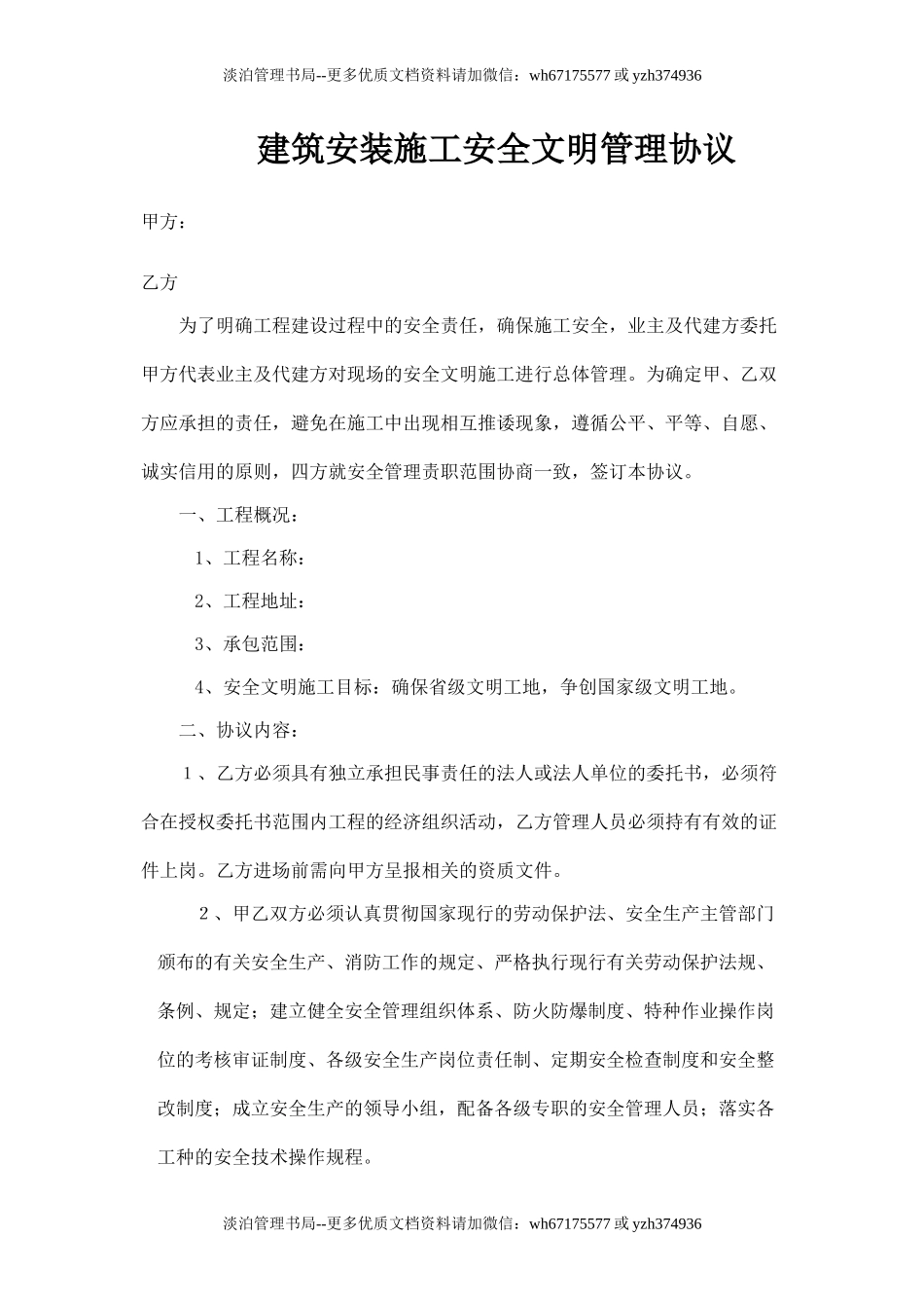 建筑安装施工安全生产协议(原版).doc_第1页