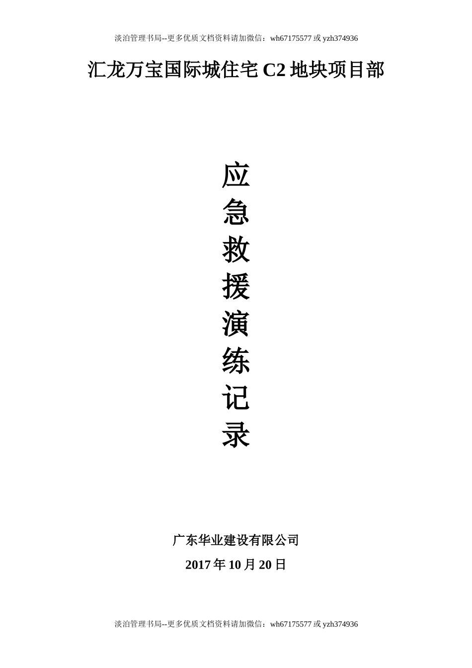 建筑工程各项应急救援演练记录.doc_第1页