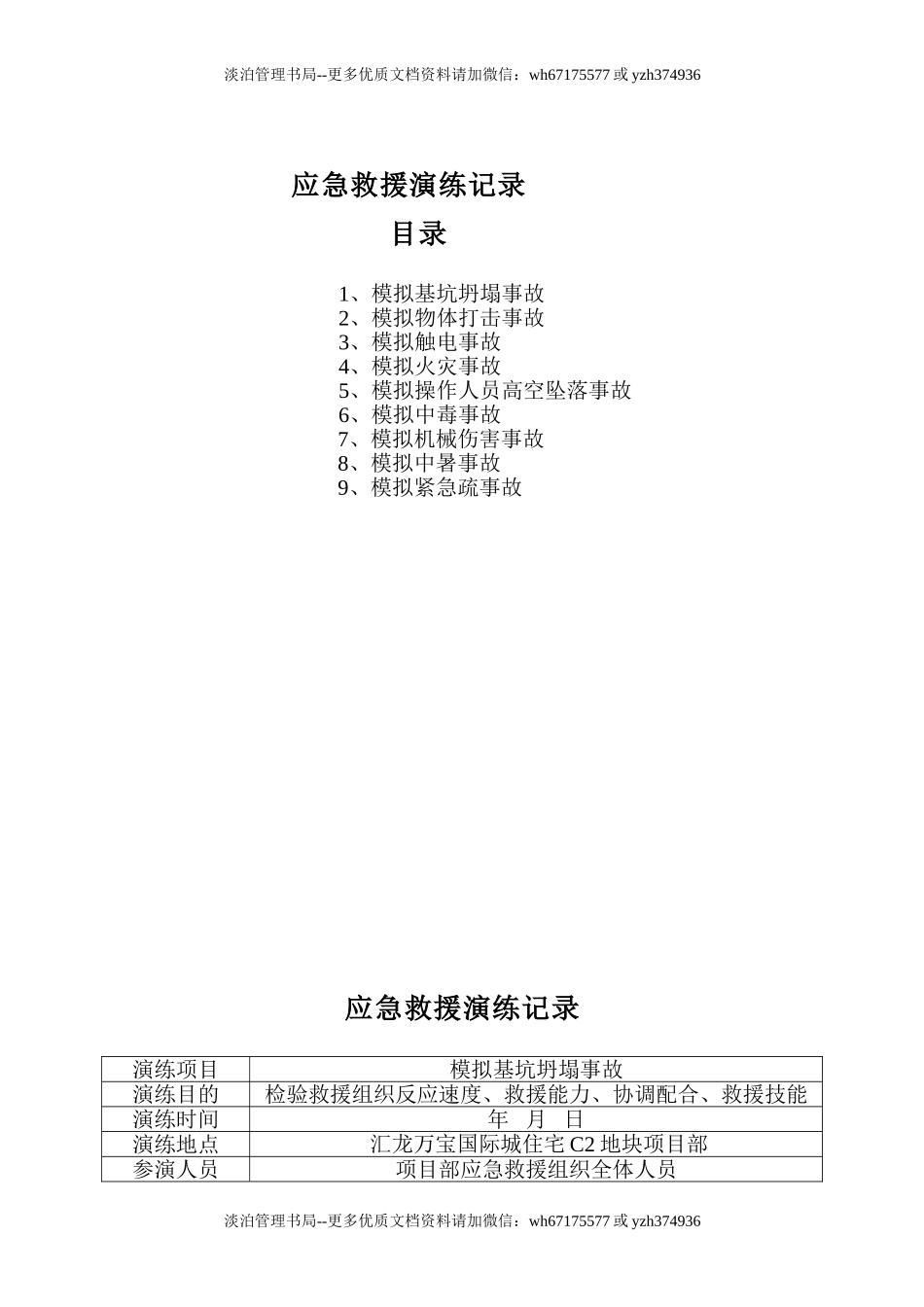建筑工程各项应急救援演练记录.doc_第2页