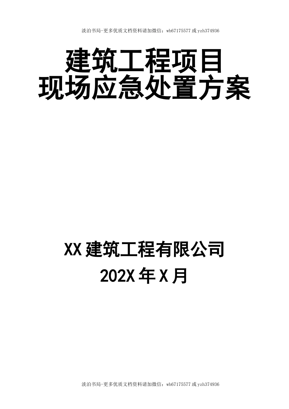 建筑工程项目现场应急处置方案.doc_第1页