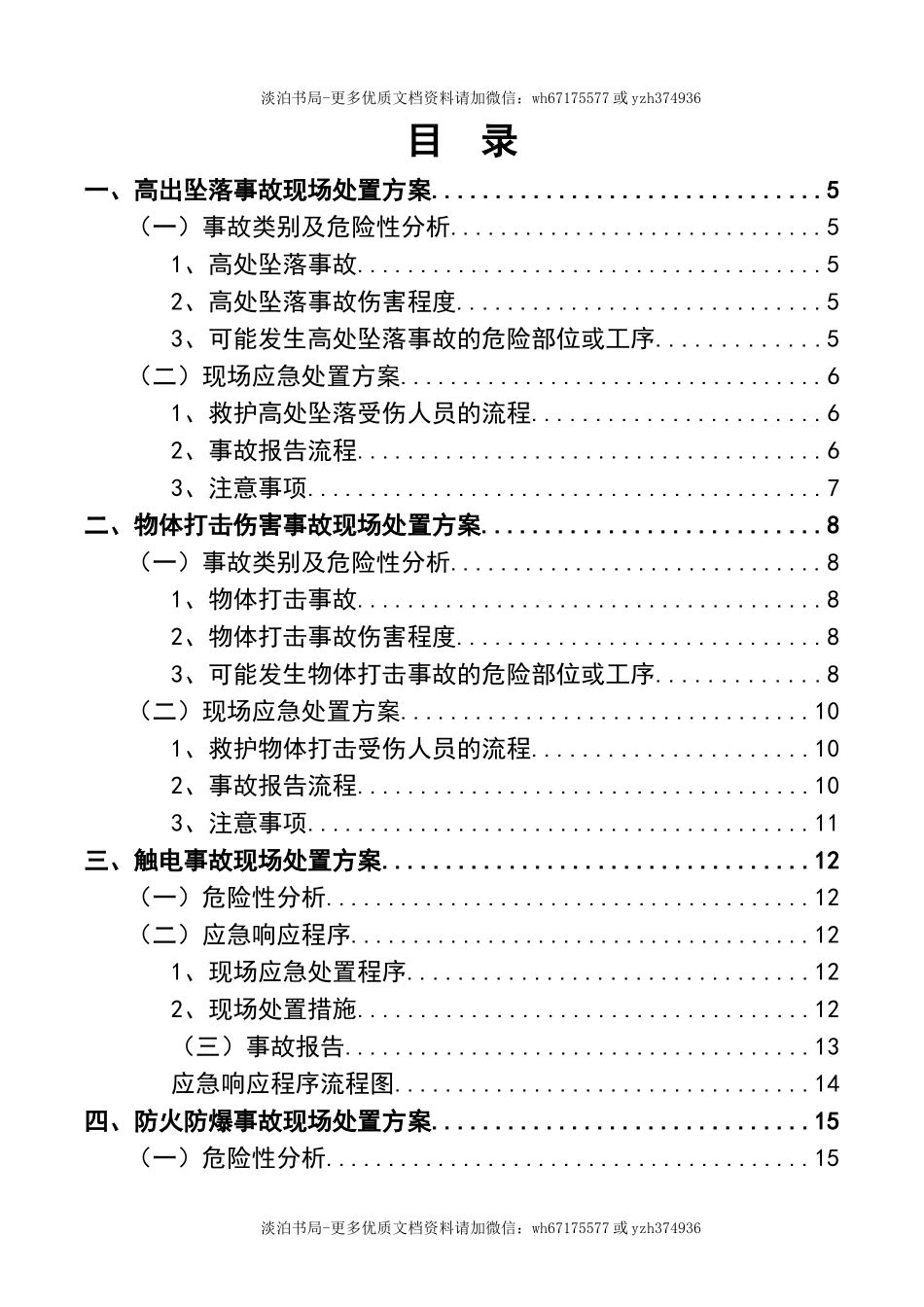 建筑工程项目现场应急处置方案.doc_第2页
