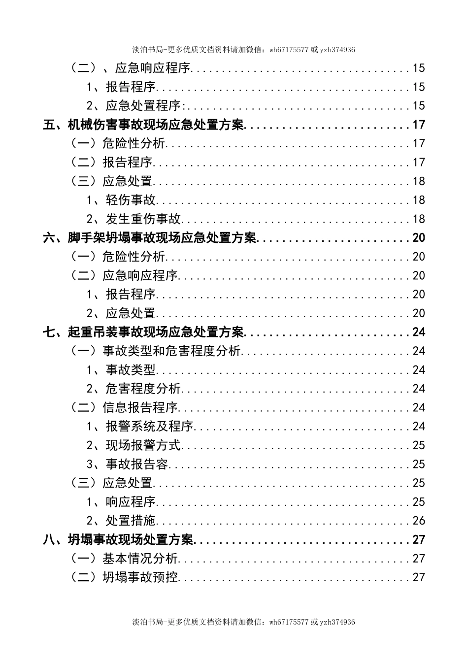 建筑工程项目现场应急处置方案.doc_第3页