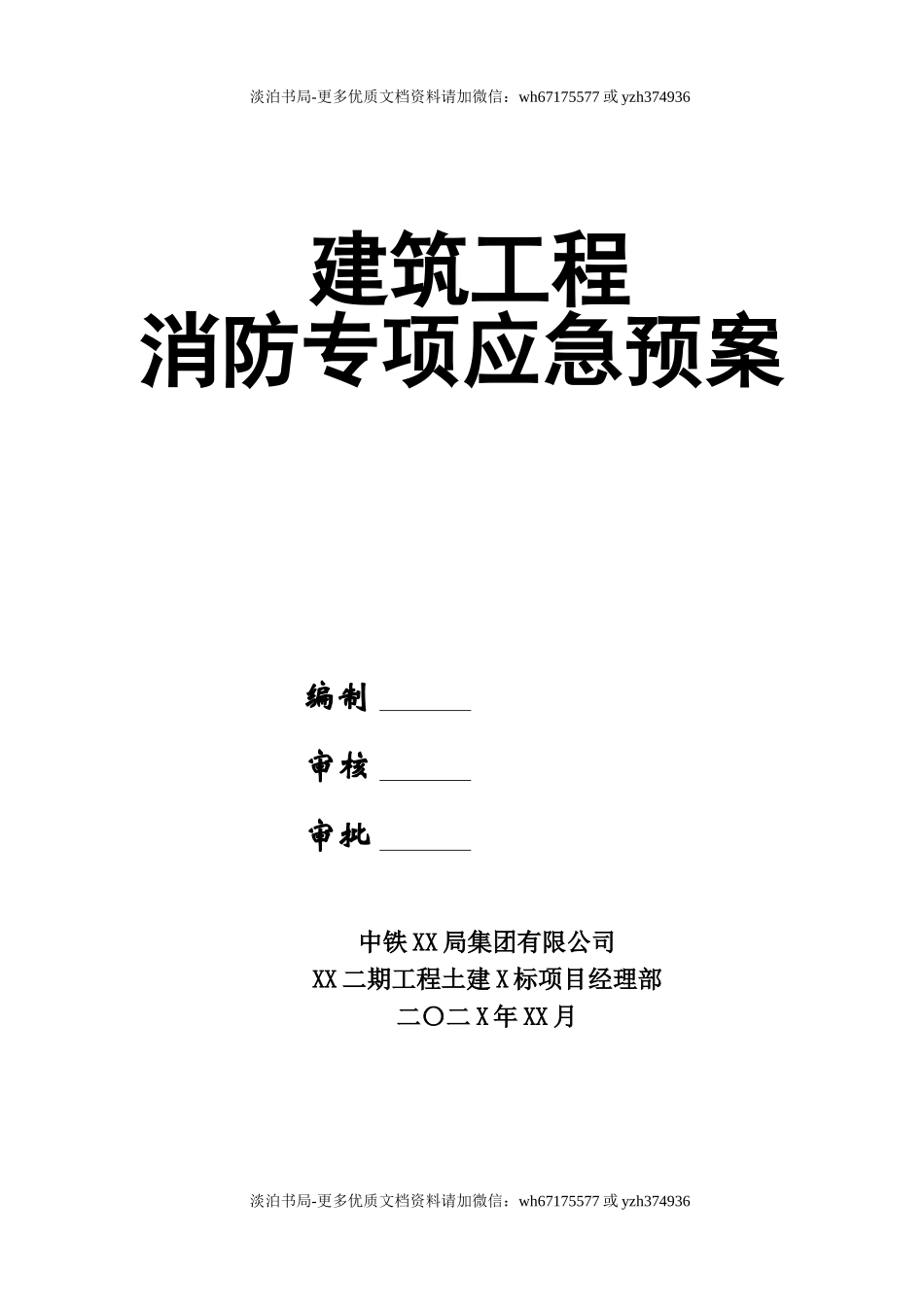 建筑工程消防专项应急预案.doc_第1页