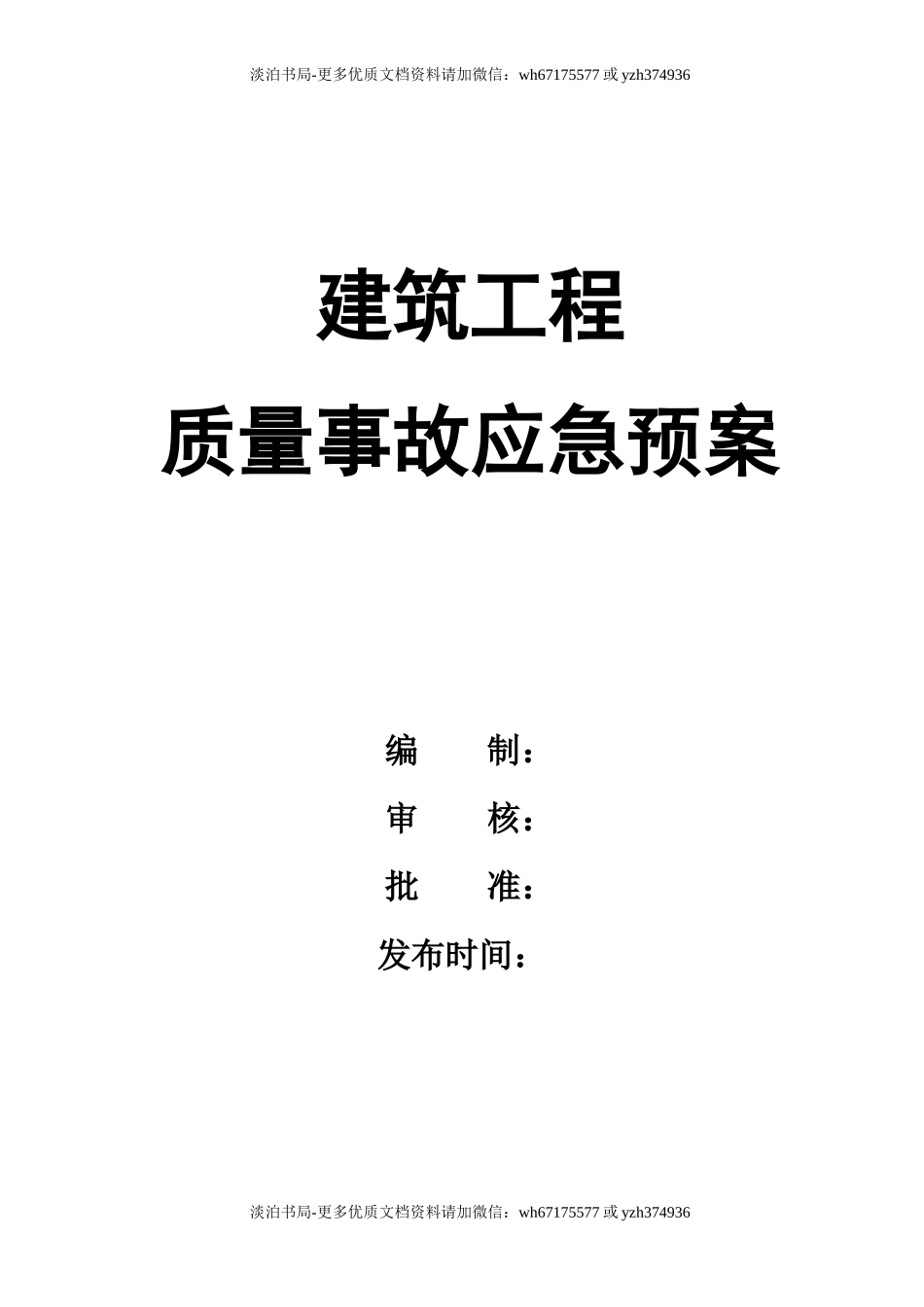 建筑工程质量事故应急预案.doc_第1页