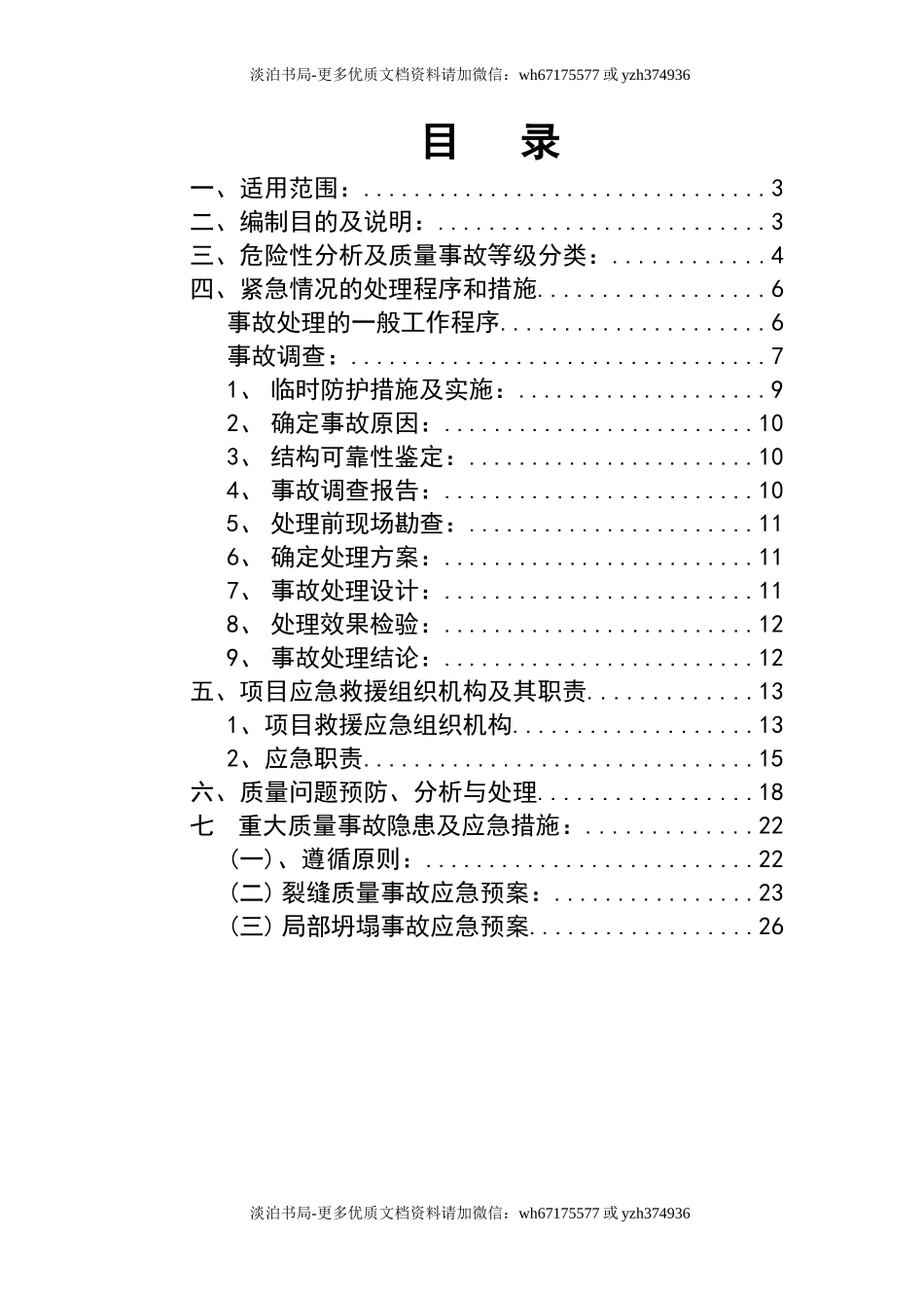 建筑工程质量事故应急预案.doc_第2页