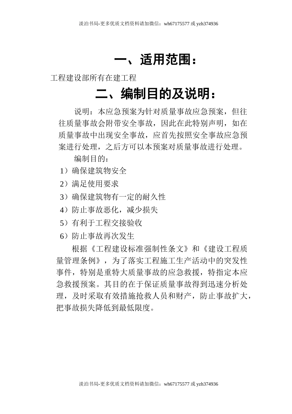 建筑工程质量事故应急预案.doc_第3页