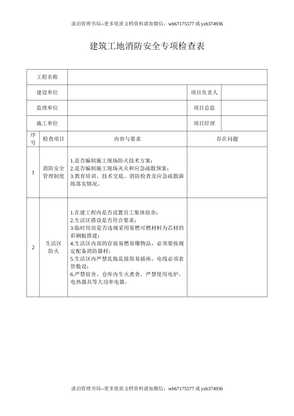 建筑工地消防安全专项检查表.doc_第1页