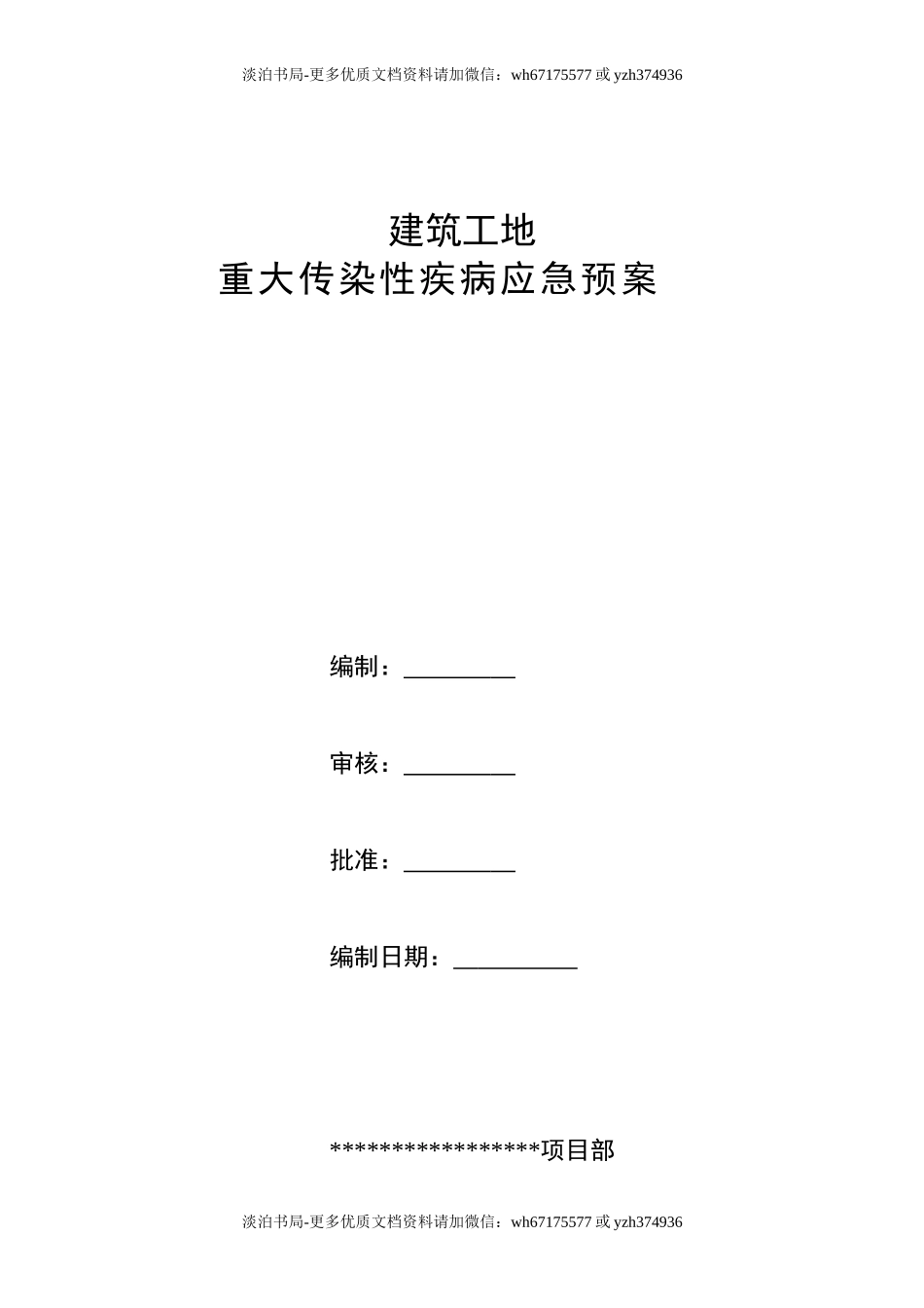 建筑工地重大传染性疾病应急预案.doc_第1页