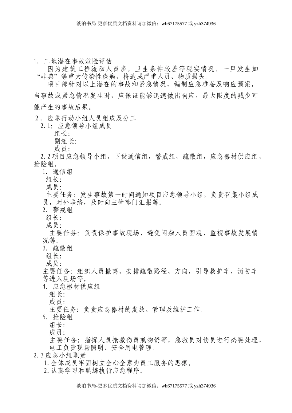 建筑工地重大传染性疾病应急预案.doc_第2页