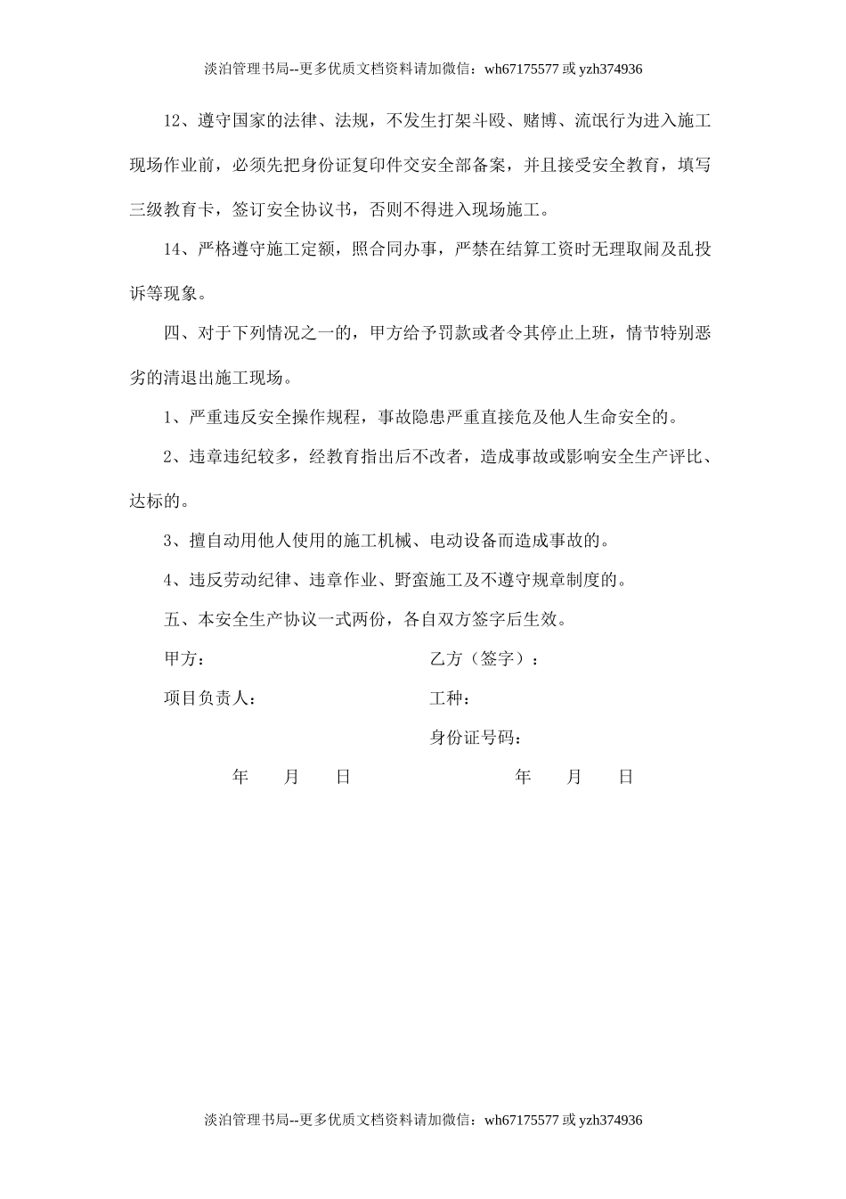 建筑工人安全生产协议书.doc_第3页