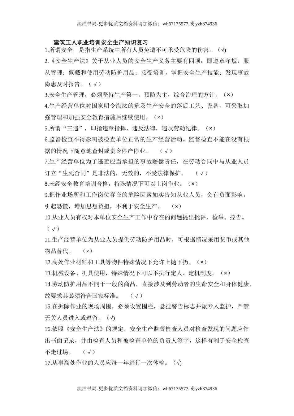 建筑工人职业培训安全生产知识复习.doc_第1页