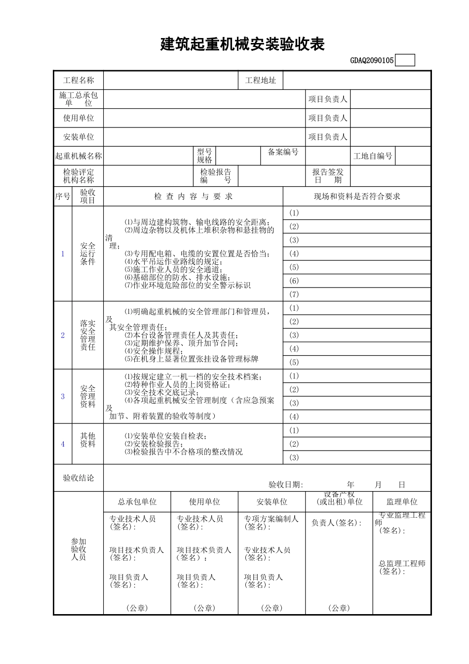 建筑起重机械安装验收表GDAQ2090105.xls_第1页