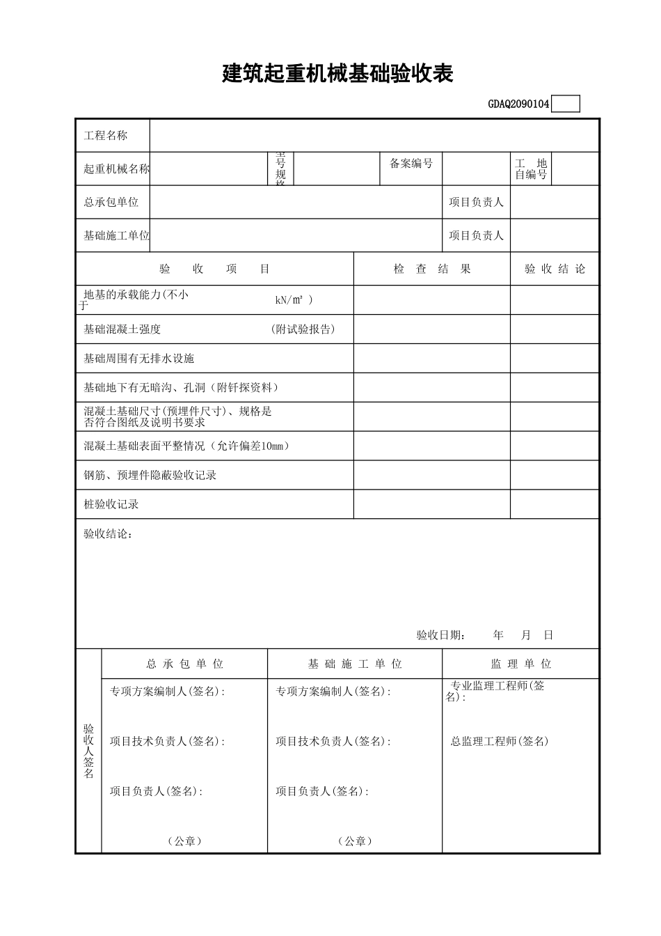 建筑起重机械基础验收表GDAQ2090104.xls_第1页