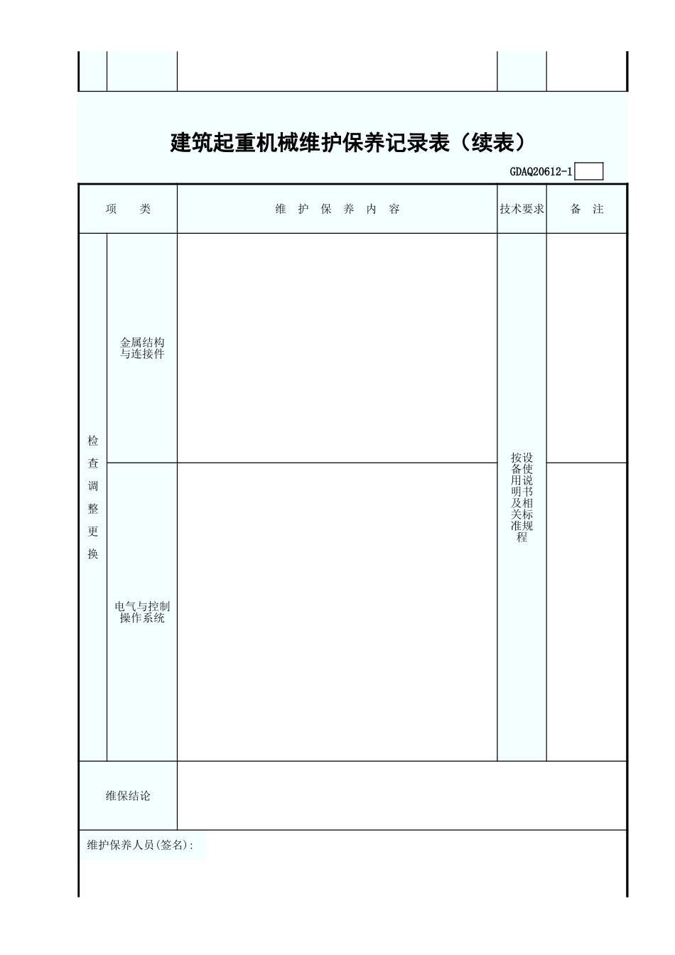 建筑起重机械维护保养记录表GDAQ20612.xls_第2页