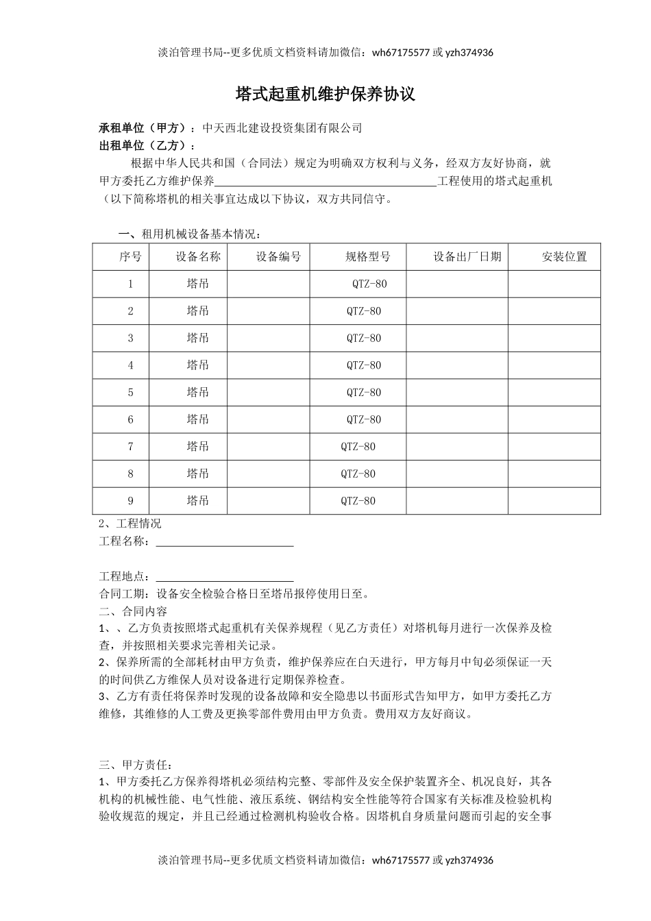 建筑起重机械维护保养协议.doc_第1页