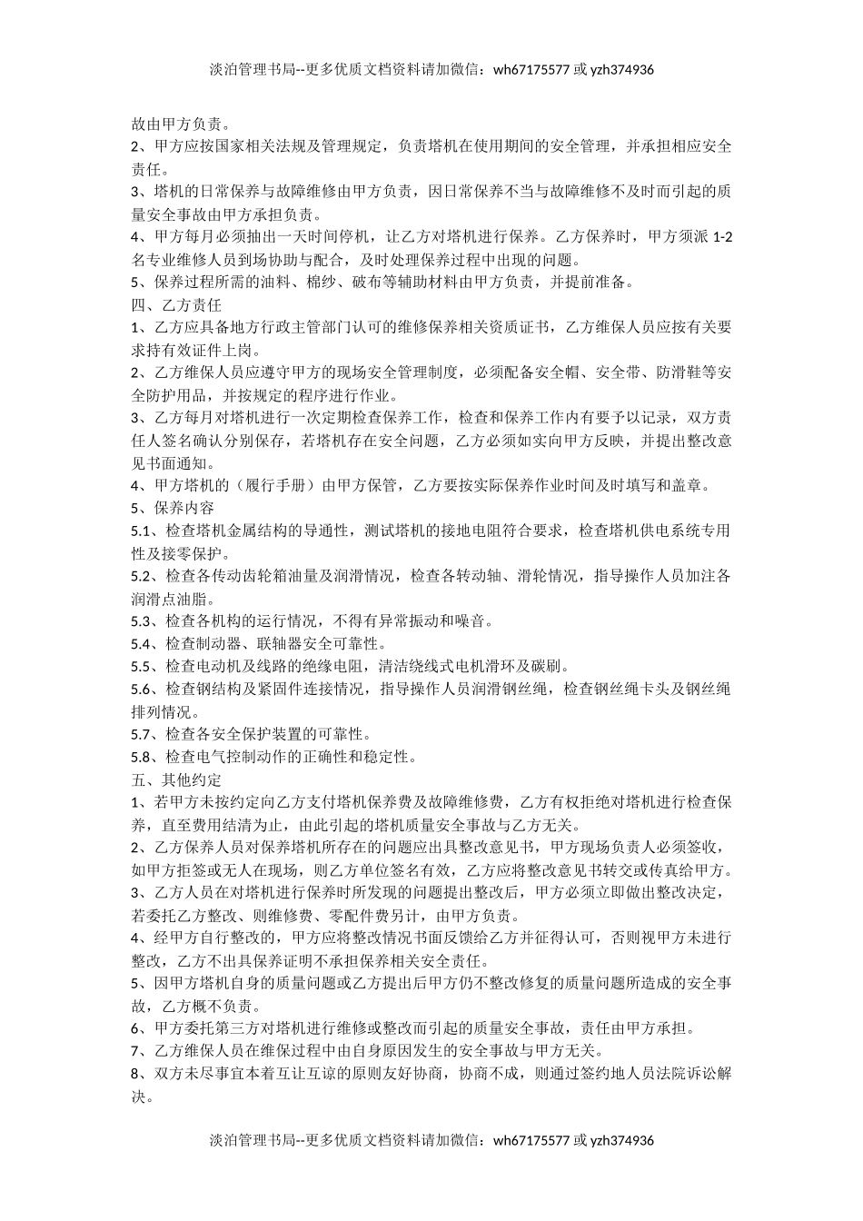 建筑起重机械维护保养协议.doc_第2页