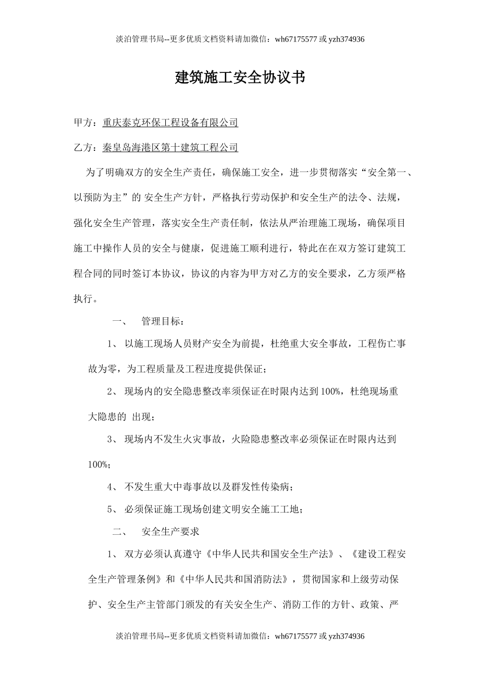 建筑施工安全协议书.doc_第1页
