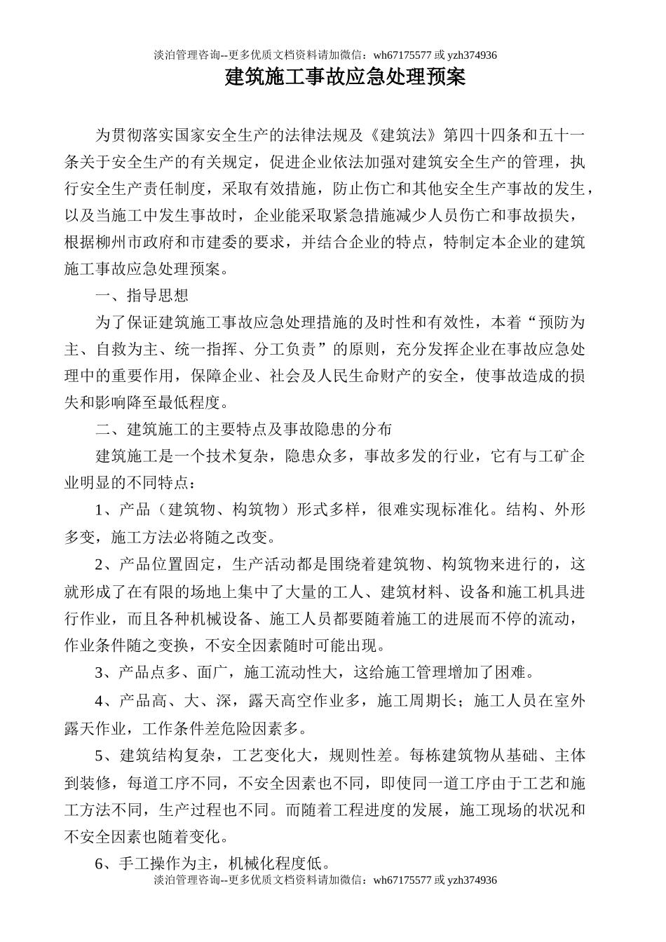 建筑施工事故应急处理预案.doc_第1页