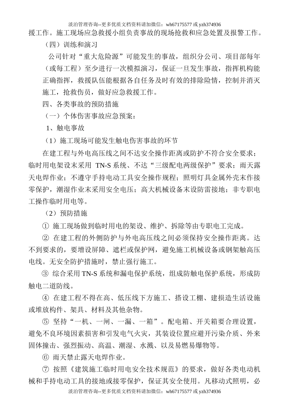 建筑施工事故应急处理预案.doc_第3页