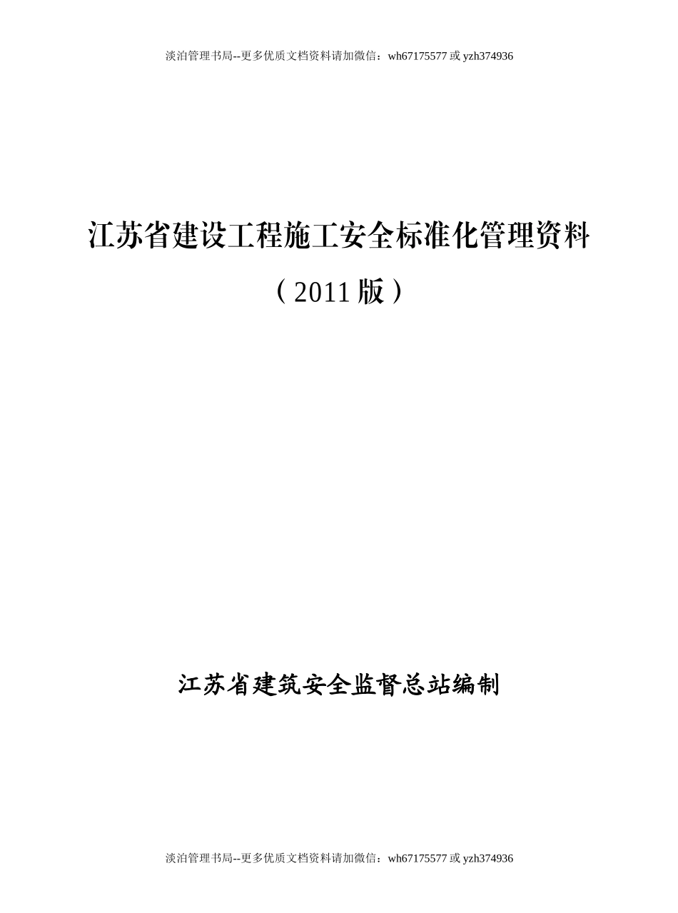 江苏省建设工程施工安全标准化管理资料（2011版）.doc_第1页