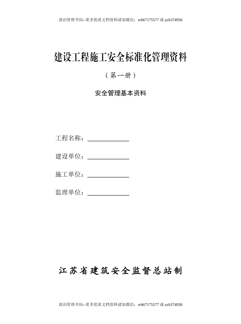 江苏省建设工程施工安全标准化管理资料（2011版）.doc_第3页