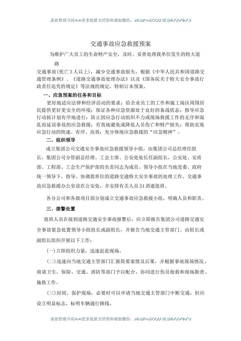 交通事故应急救援预案.doc_第1页