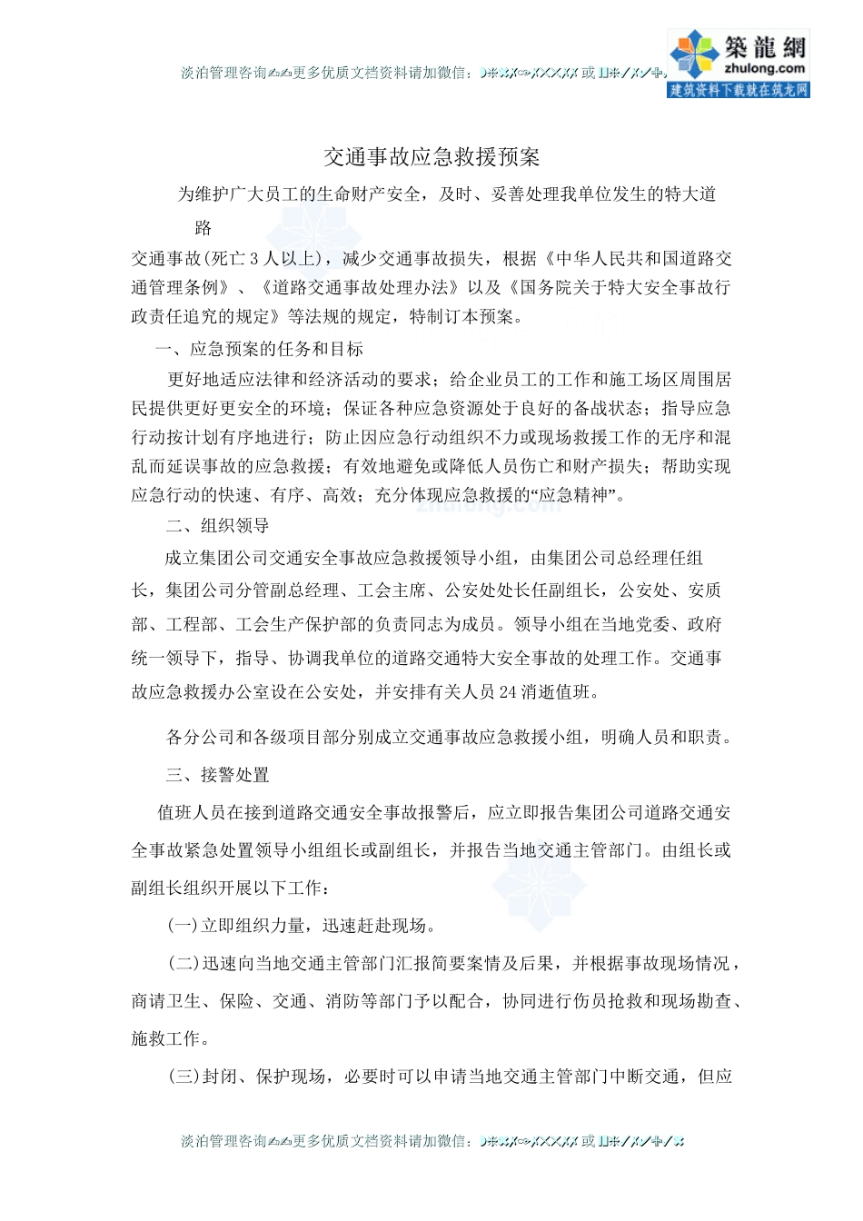 交通事故应急救援预案_secret.doc_第1页