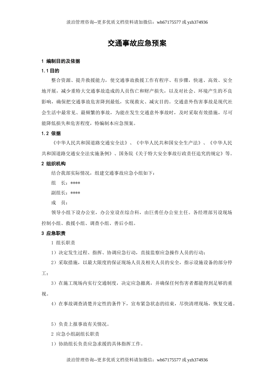 交通事故应急预案.doc_第1页