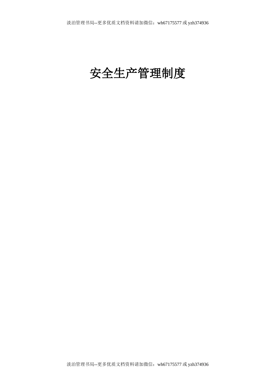 交通运输行业安全生产管理制度汇编.docx_第1页