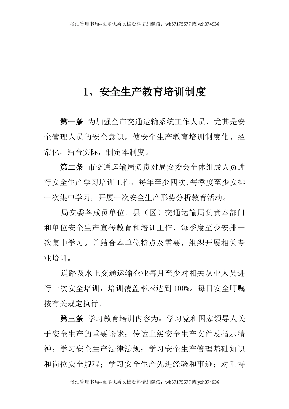 交通运输行业安全生产管理制度汇编.docx_第3页