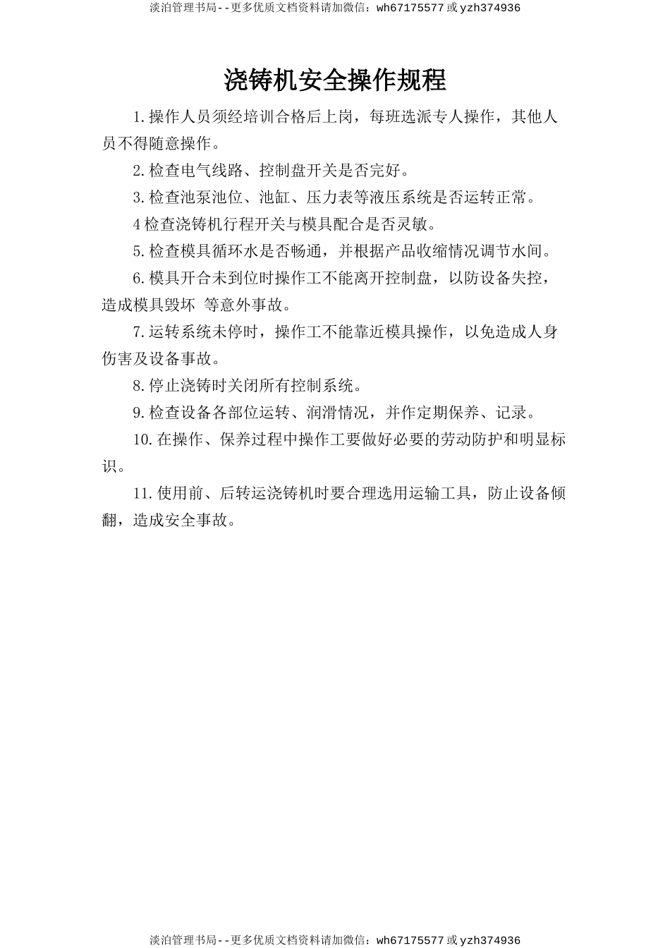 浇铸机安全操作规程.doc_第1页