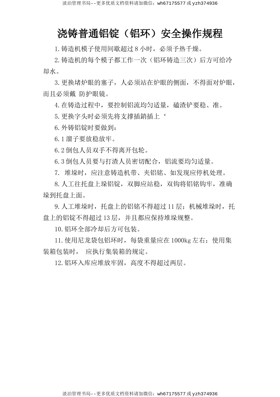 浇铸普通铝锭(铝环)安全操作规程.doc_第1页