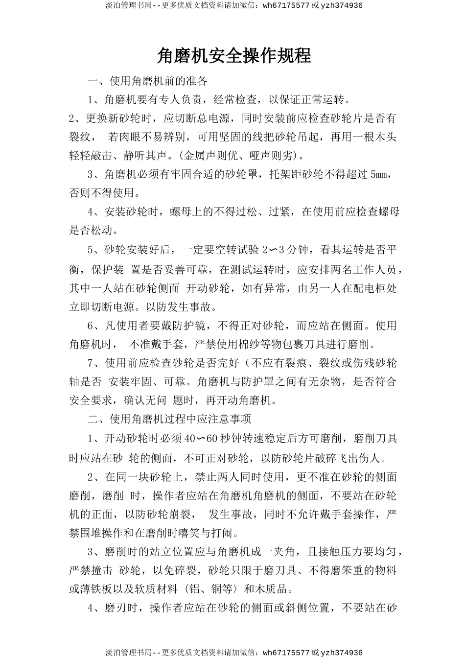 角磨机安全操作规程.doc_第1页