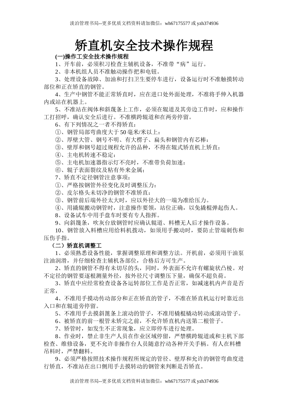 矫直机安全技术操作规程.doc_第1页