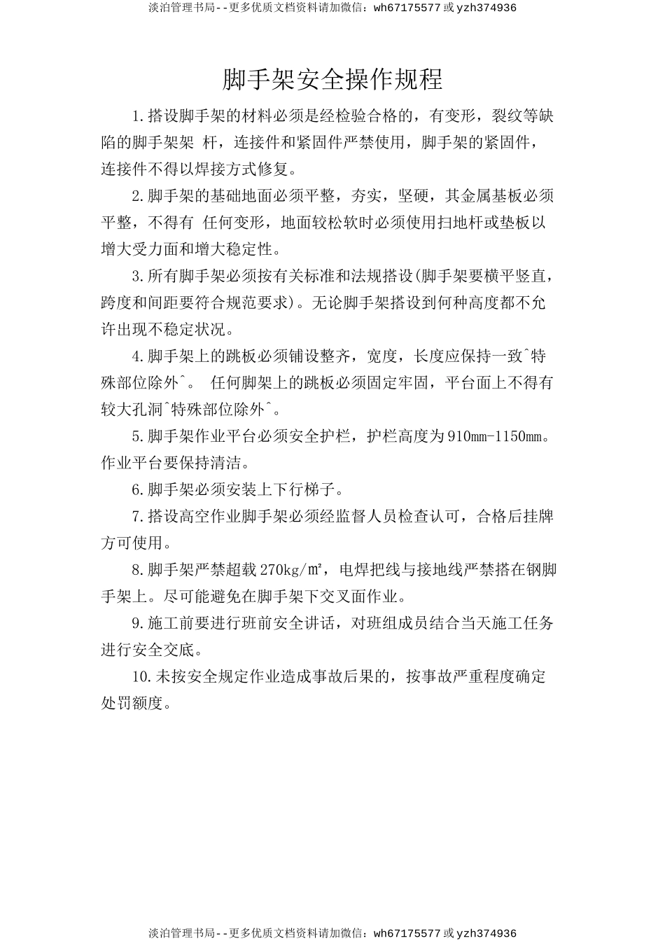 脚手架安全操作规程.doc_第1页