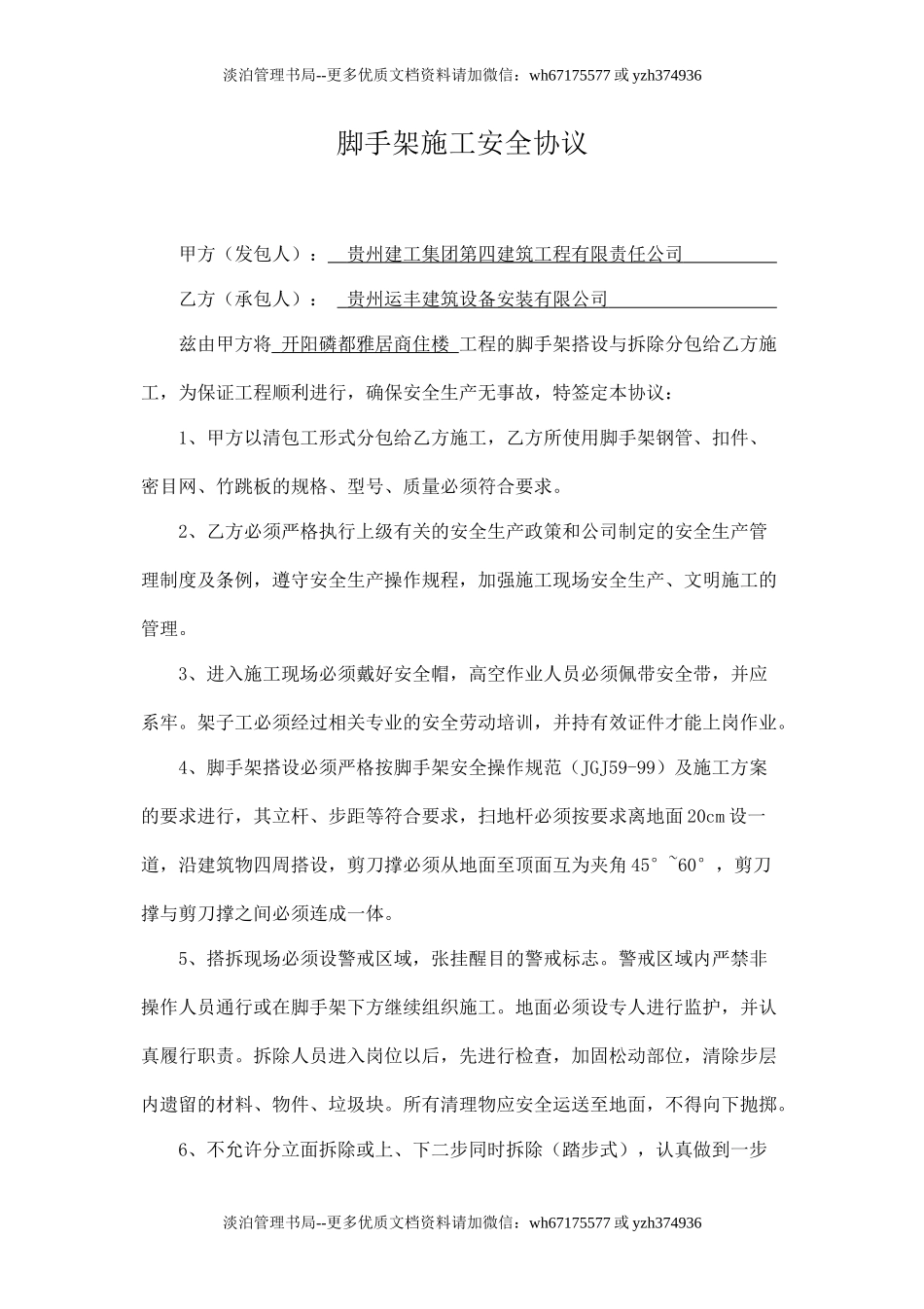 脚手架施工安全协议.doc_第1页