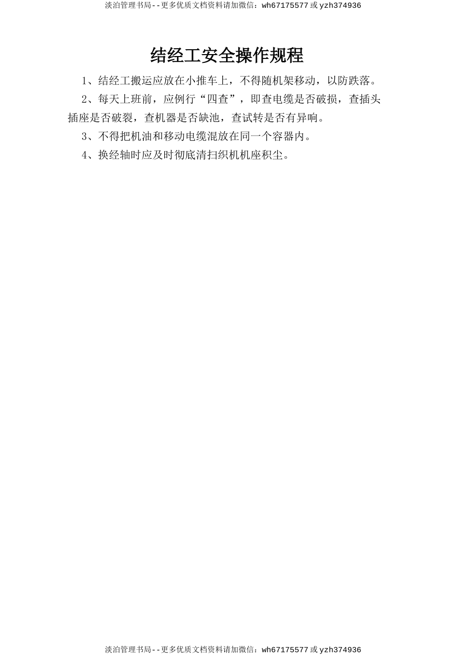 结经工安全操作规程.doc_第1页